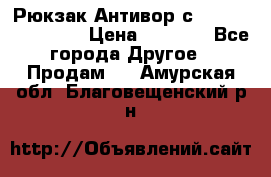 Рюкзак Антивор с Power bank Bobby › Цена ­ 2 990 - Все города Другое » Продам   . Амурская обл.,Благовещенский р-н